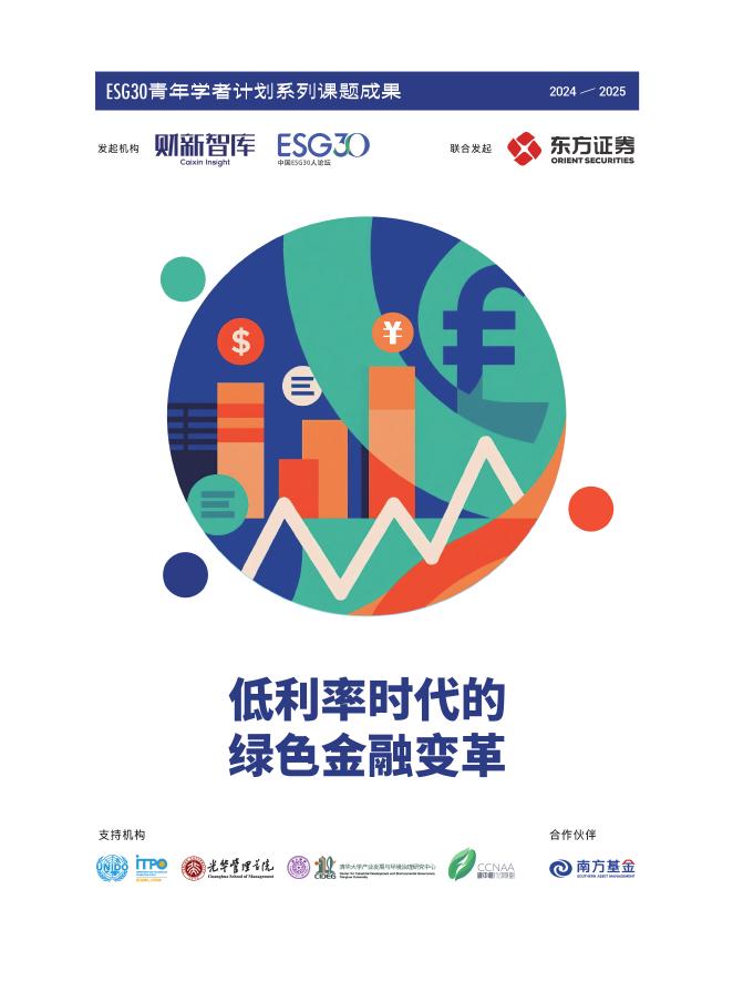 财新智库：2025年低利率时期的绿色金融新理念研究报告