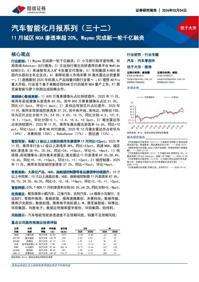 国信证券：汽车智能化月报系列（三十二）：11月城区NOA渗透率超20%，Waymo完成新一轮千亿融资海报
