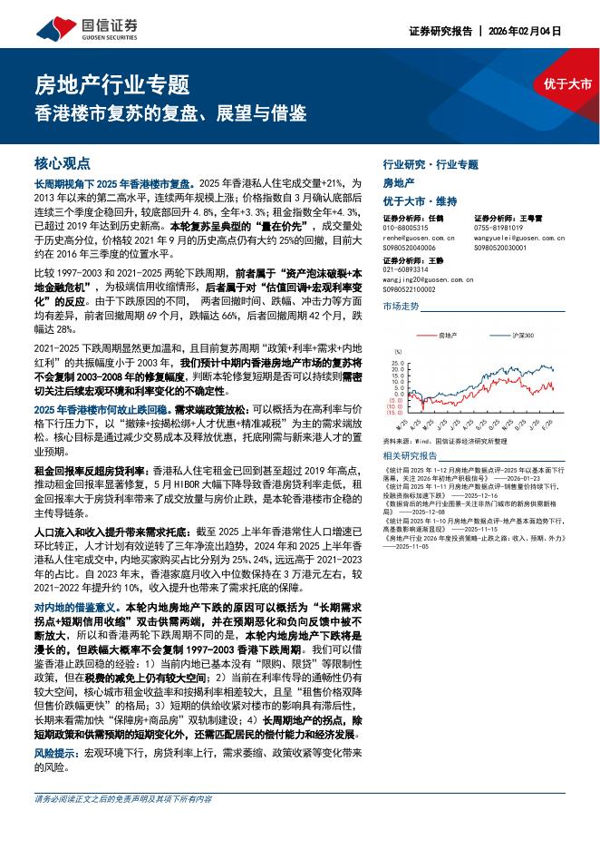 国信证券：房地产行业专题：香港楼市复苏的复盘、展望与借鉴海报