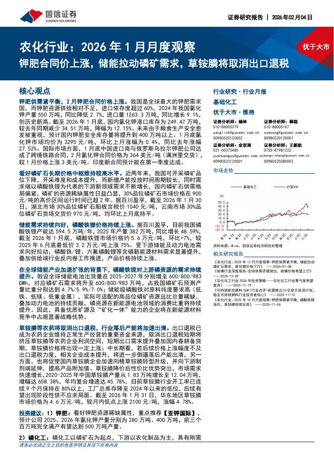 国信证券：农化行业：2026年1月月度观察：钾肥合同价上涨，储能拉动磷矿需求，草铵膦将取消出口退税海报