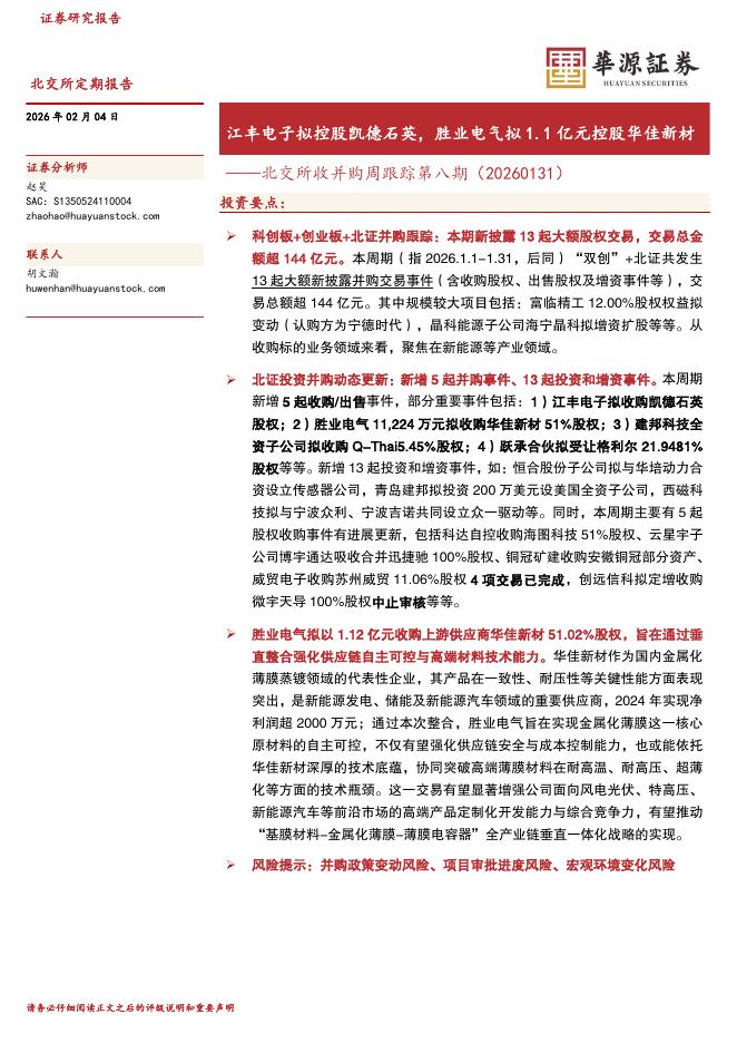 华源证券：北交所收并购周跟踪第八期：江丰电子拟控股凯德石英，胜业电气拟1.1亿元控股华佳新材-260204海报