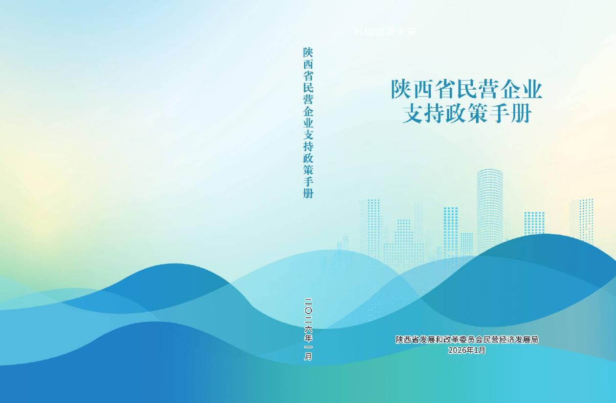 陕西省发改委：陕西省民营企业支持政策手册（2026）海报