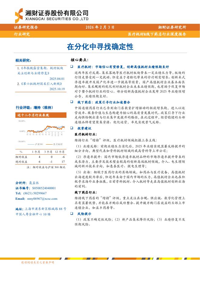 湘财证券：医疗耗材&线下药店行业深度报告——在分化中寻找确定性海报