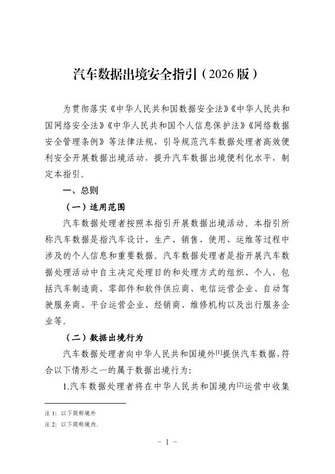 工信部：汽车数据出境安全指引（2026版）