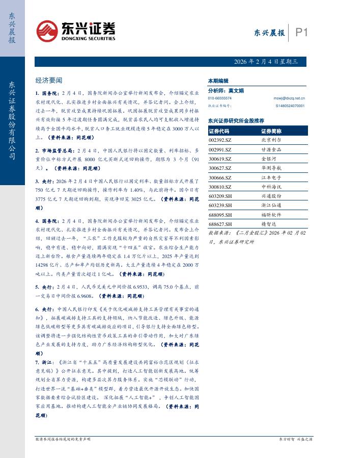 东兴证券：东兴晨报-260204海报