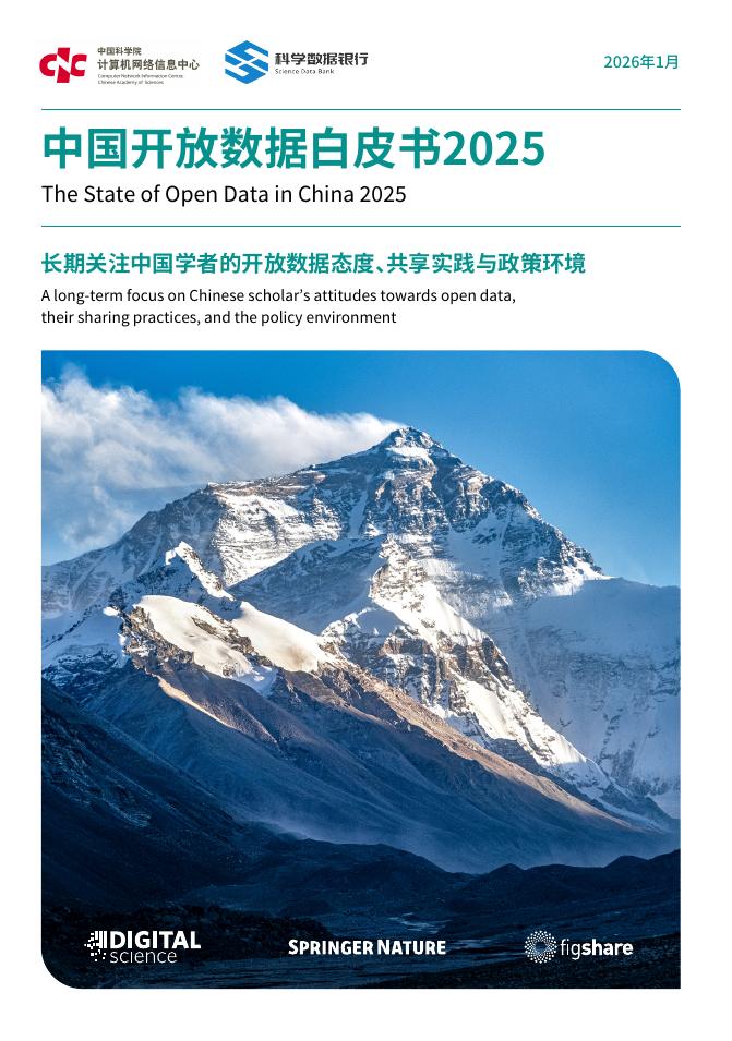 中国科学院：2025年中国开放数据白皮书海报