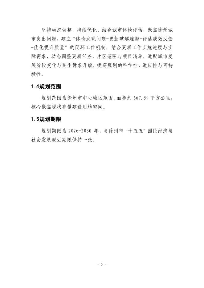徐州市城市更新专项规划（2026-2030）公示稿_第6页