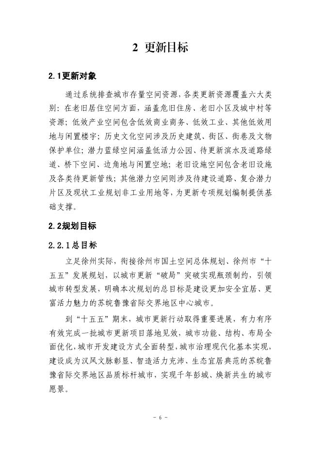 徐州市城市更新专项规划（2026-2030）公示稿_第7页