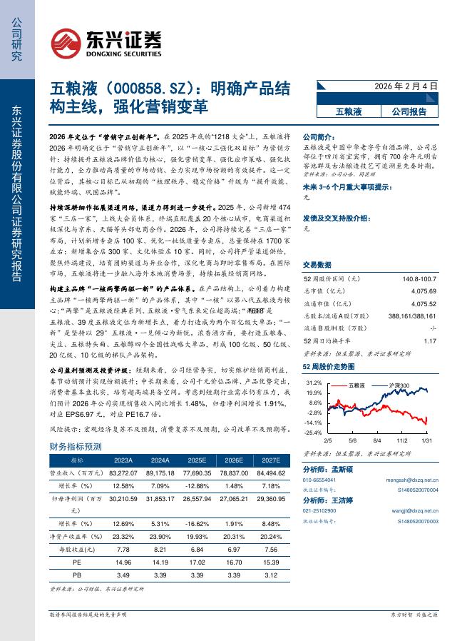 东兴证券：五粮液（000858）-明确产品结构主线，强化营销变革海报