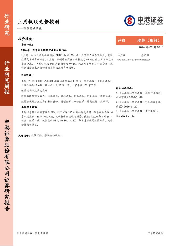 申港证券：证券行业周报：上周板块走势较弱海报