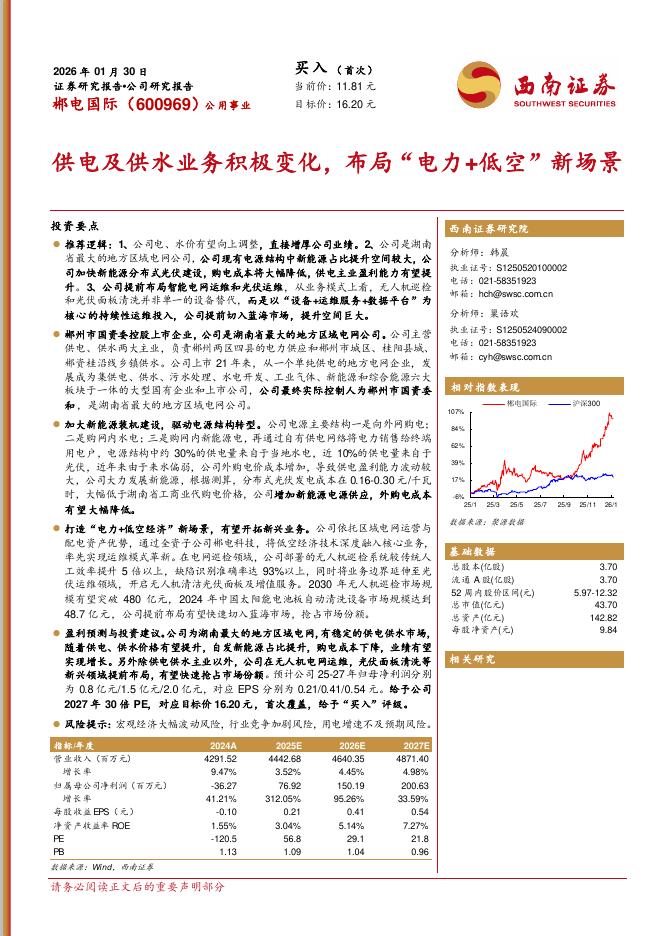 西南证券：郴电国际（600969）-供电及供水业务积极变化，布局“电力+低空”新场景海报