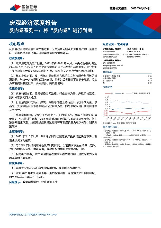 国信证券：宏观经济深度报告：反内卷系列一：将“反内卷”进行到底-260204海报