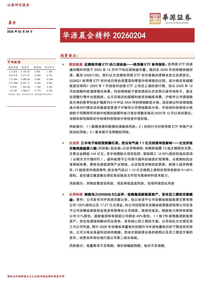 华源证券：华源晨会精粹-260204海报