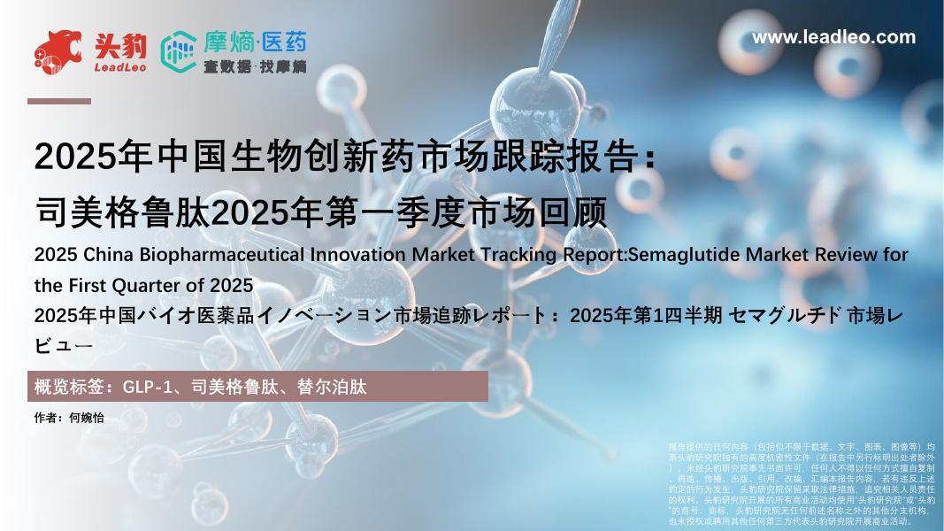 头豹研究院：2025年中国生物创新药市场跟踪报告：司美格鲁肽2025年第一季度市场回顾海报