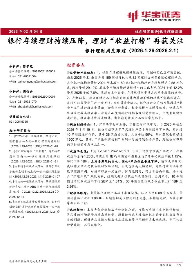 华宝证券：银行理财周度跟踪：银行存续理财持续压降，理财“收益打榜”再获关注海报