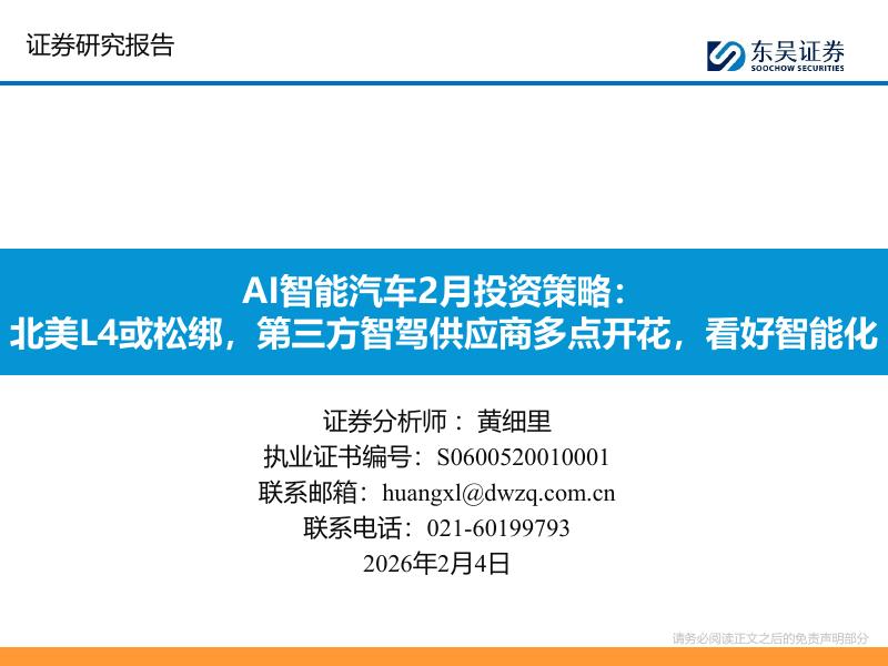 东吴证券：AI智能汽车2月投资策略：北美L4或松绑，第三方智驾供应商多点开花，看好智能化海报