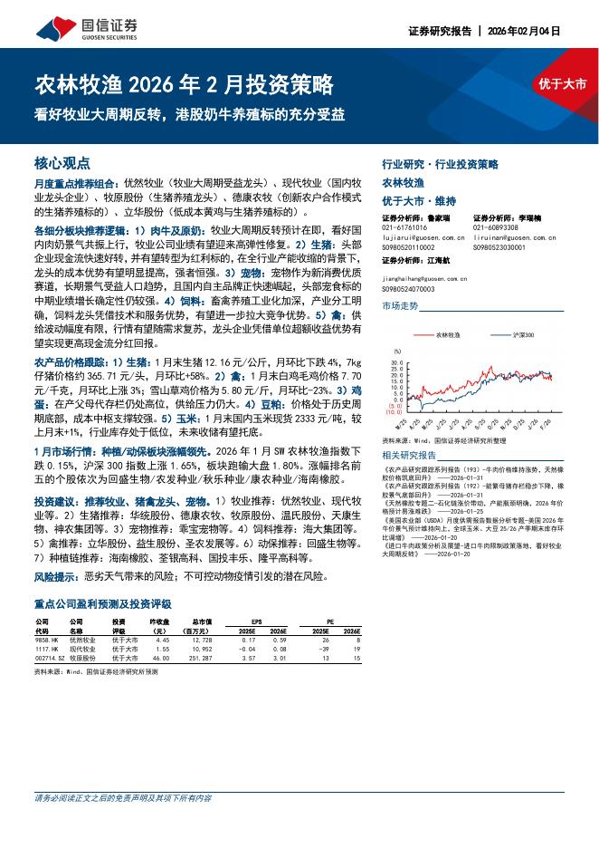 国信证券：农林牧渔2026年2月投资策略：看好牧业大周期反转，港股奶牛养殖标的充分受益海报