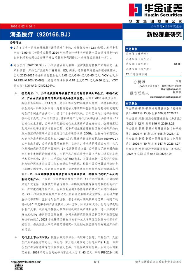 华金证券：新股覆盖研究：海圣医疗海报