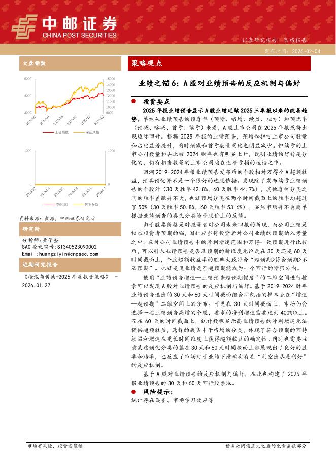 中邮证券：业绩之锚6：A股对业绩预告的反应机制与偏好-260204