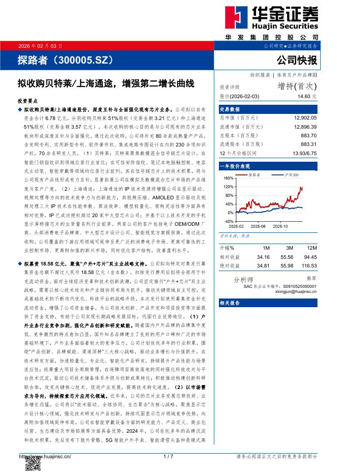 华金证券：探路者（300005）-拟收购贝特莱/上海通途，增强第二增长曲线海报