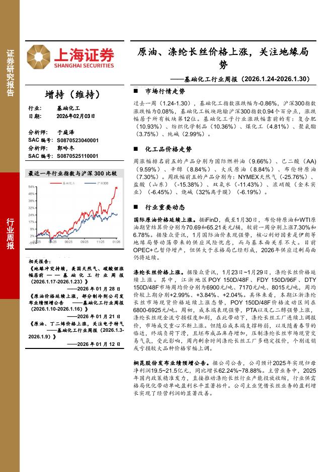 上海证券：基础化工行业周报：原油、涤纶长丝价格上涨，关注地缘局势