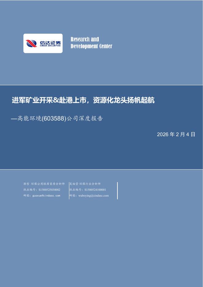 信达证券：高能环境（603588）-公司深度报告：进军矿业开采&赴港上市，资源化龙头扬帆起航海报