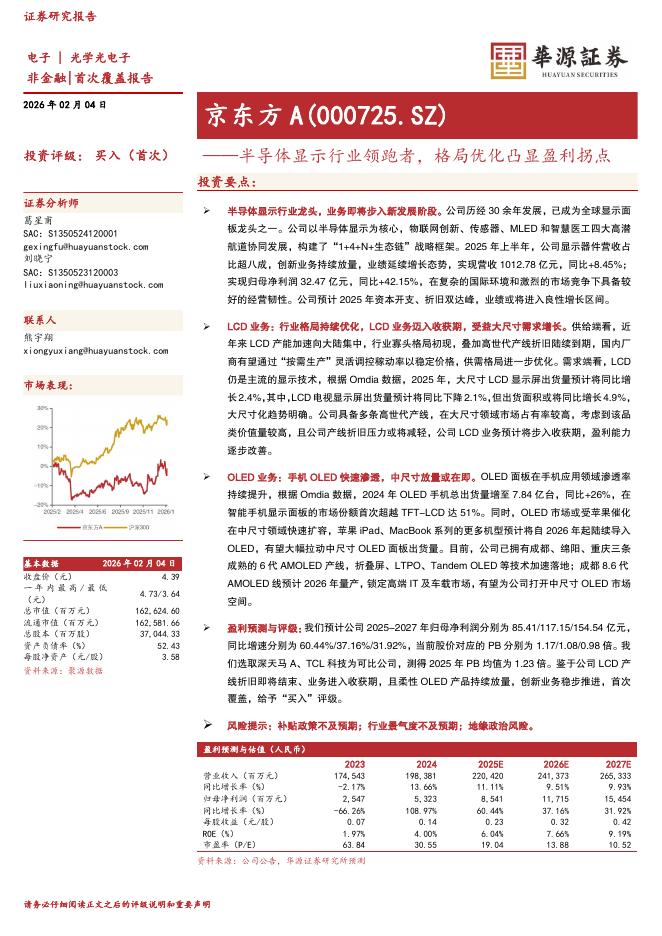 华源证券：京东方A（000725）-半导体显示行业领跑者，格局优化凸显盈利拐点海报