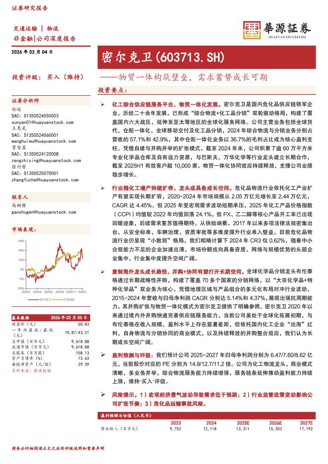 华源证券：密尔克卫（603713）-物贸一体构筑壁垒，需求蓄势成长可期海报