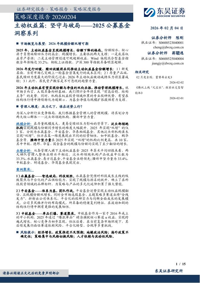 东吴证券：策略深度报告：主动权益篇：坚守与破局——2025公募基金洞察系列-260205
