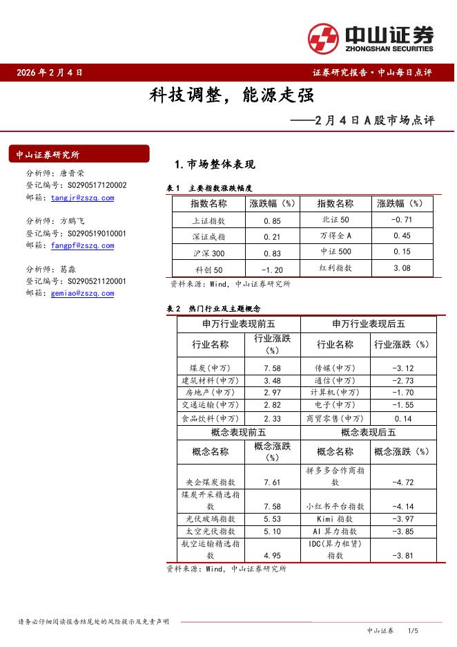 中山证券：2月4日A股市场点评：科技调整，能源走强-260205
