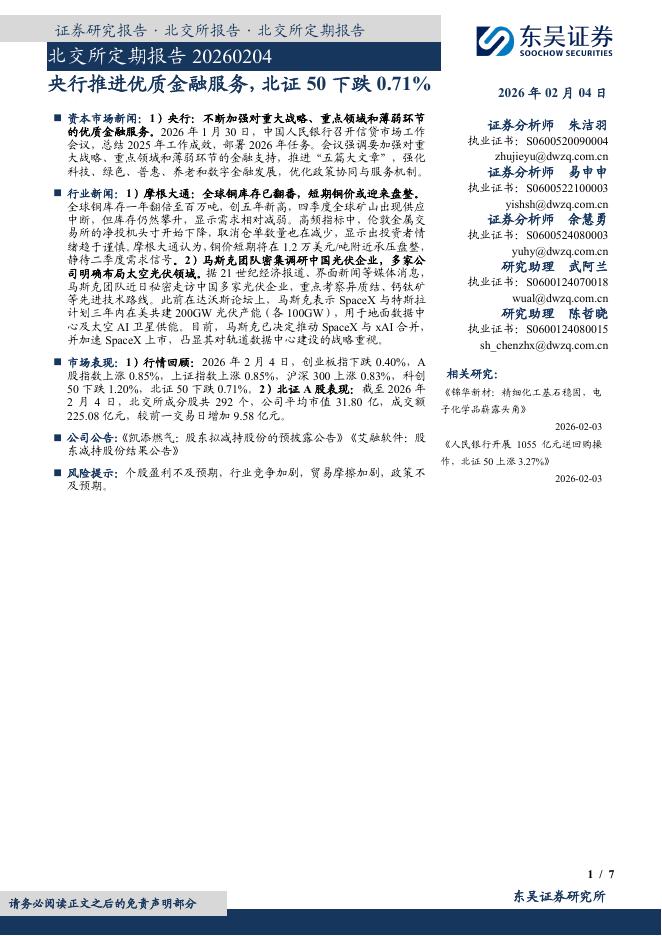 东吴证券：北交所定期报告：央行推进优质金融服务，北证50下跌0.71%-260205