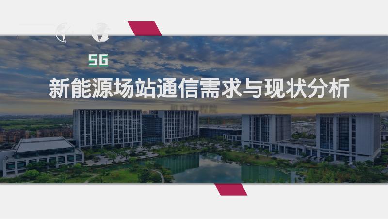 新能源场站通信需求分析海报