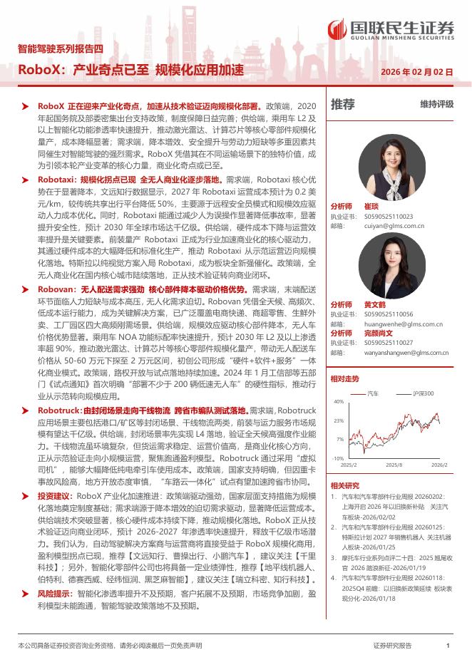 国联民生证券：智能驾驶系列报告四：RoboX：产业奇点已至，规模化应用加速海报