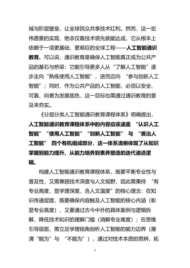 中国人工智能学会：20255年中国人工智能学会系列白皮书-分层分类人工智能通识教育课程体系_第6页