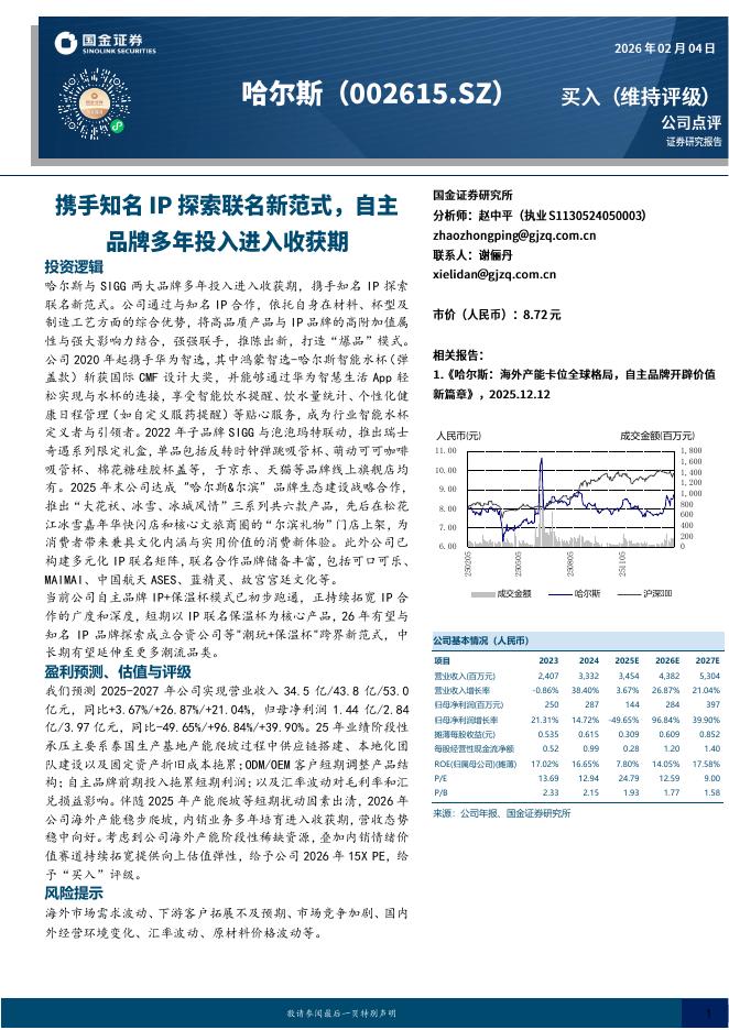国金证券：哈尔斯（002615）-携手知名IP探索联名新范式，自主品牌多年投入进入收获期海报
