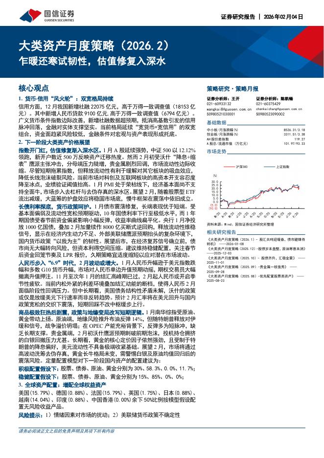 国信证券：大类资产月度策略（2026.2）：乍暖还寒试韧性，估值修复入深水-260205