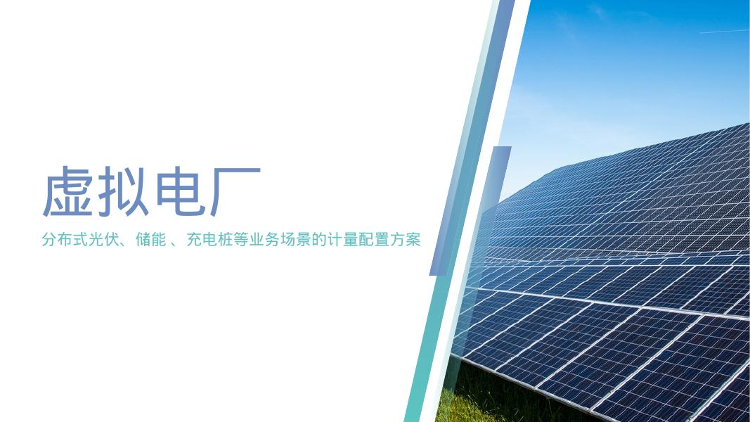 基于虚拟电厂的分布式光伏、储能、充电桩等业务场景的计量配置方案海报