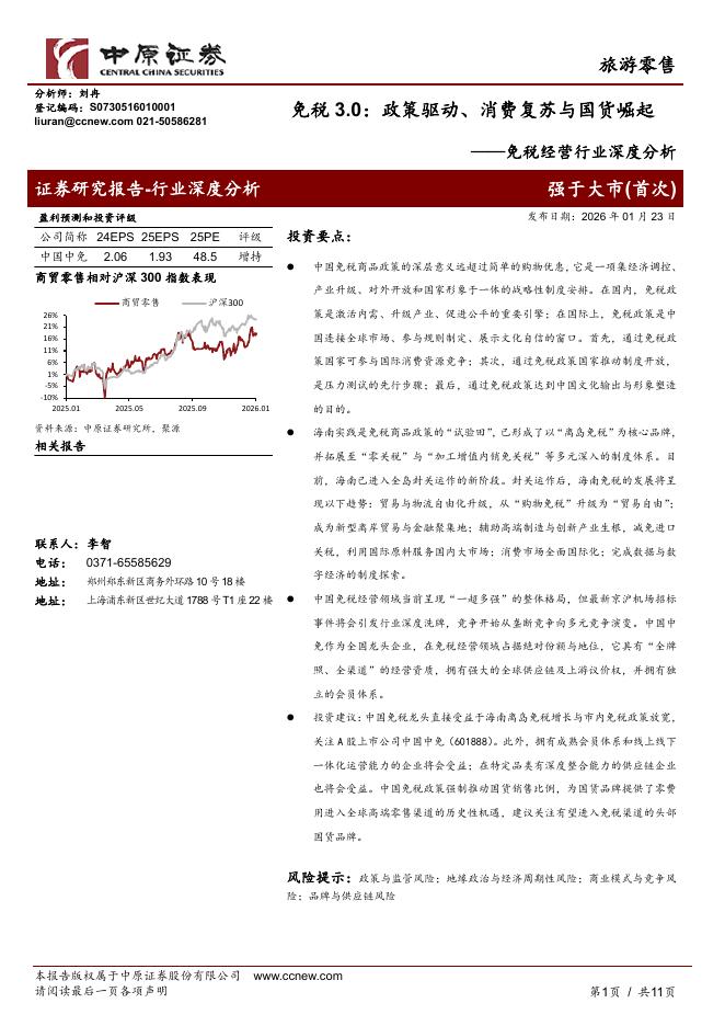 中原证券：免税经营行业深度分析：免税3.0：政策驱动、消费复苏与国货崛起