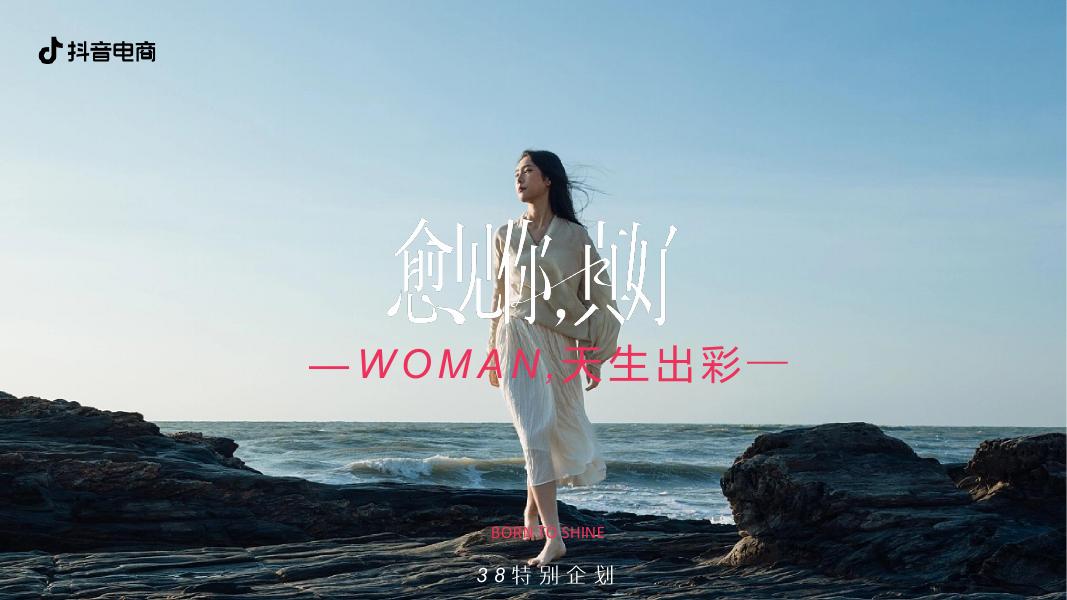 抖音电商：woman天生出彩3·8特别企划招商方案海报