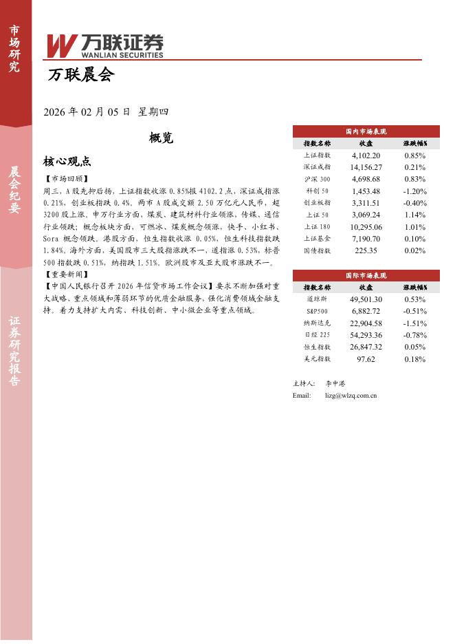 万联证券：万联晨会-260205海报