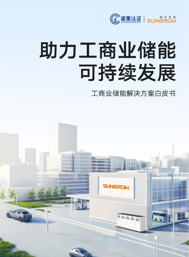 鉴衡认证：2025年助力工商业储能可持续发展-工商业储能解决方案白皮书海报