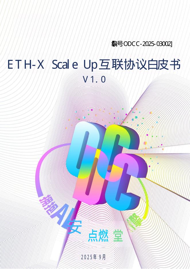 2025年ETH-X Scale Up互联协议白皮书V1.0
