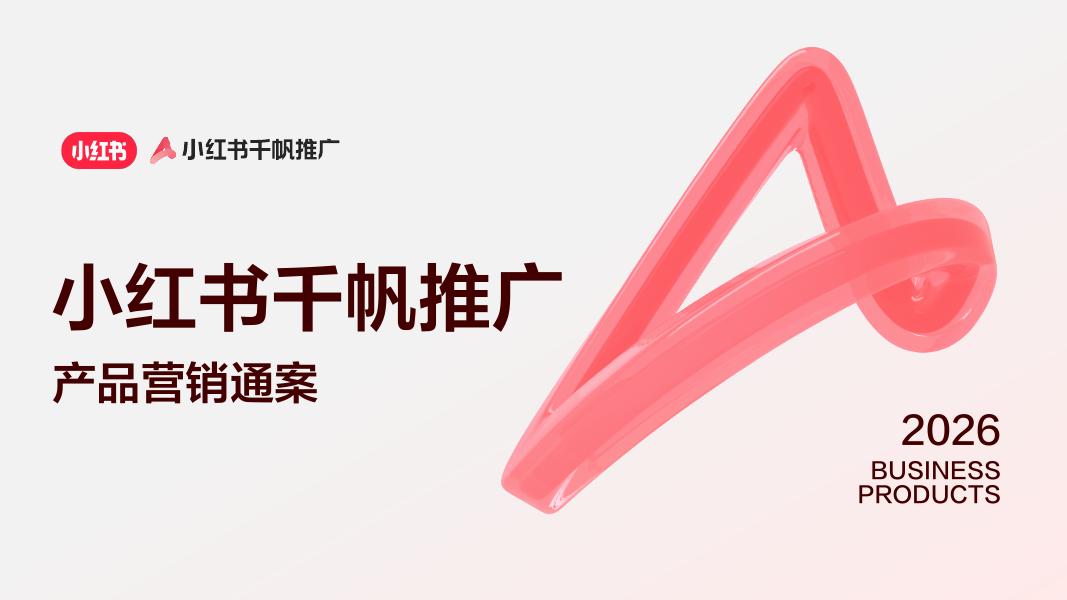 小红书：2026年千帆推广产品营销通案海报