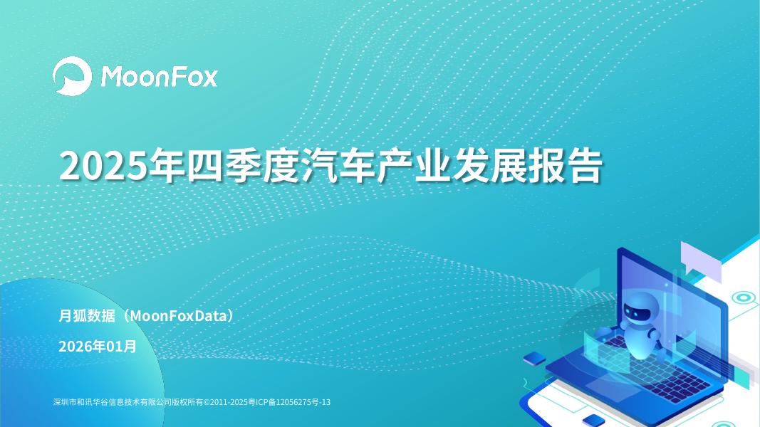MoonFox月狐数据：2025年四季度汽车产业发展报告海报