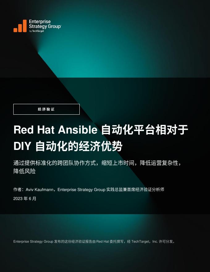 Enterprise Strategy Group：2023年Ansible自动化平台相对于DIY自动化的经济优势报告