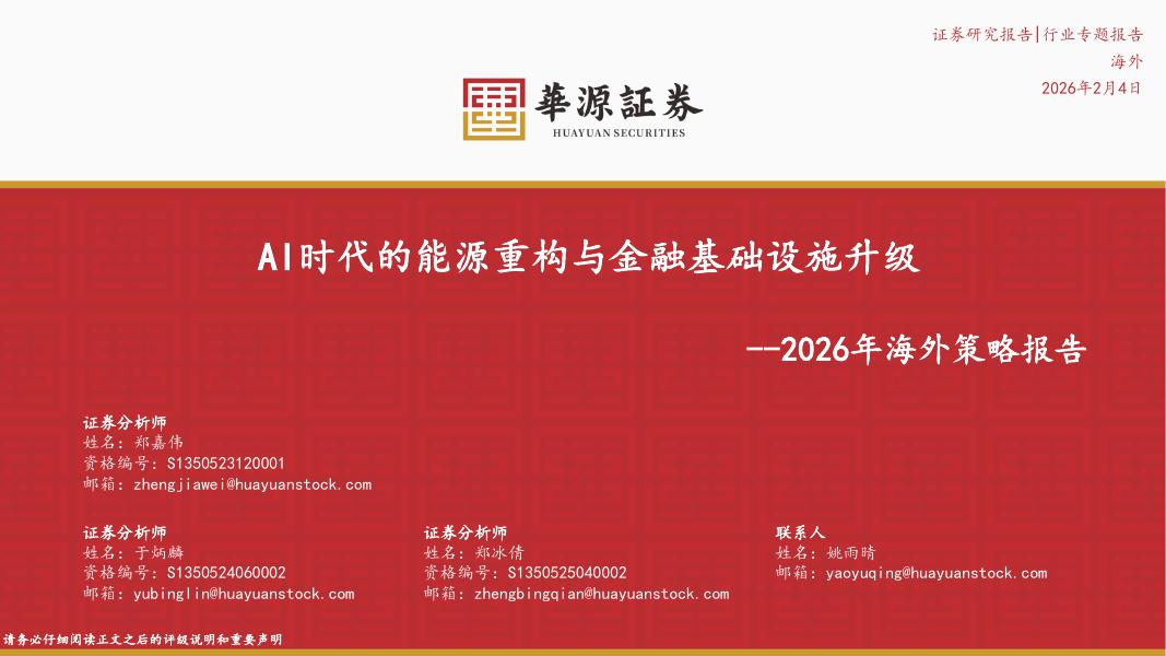 华源证券：2026年海外策略报告：AI时代的能源重构与金融基础设施升级