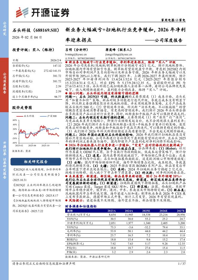 开源证券：石头科技（688169）-公司深度报告：新业务大幅减亏+扫地机行业竞争缓和，2026年净利率迎来拐点海报