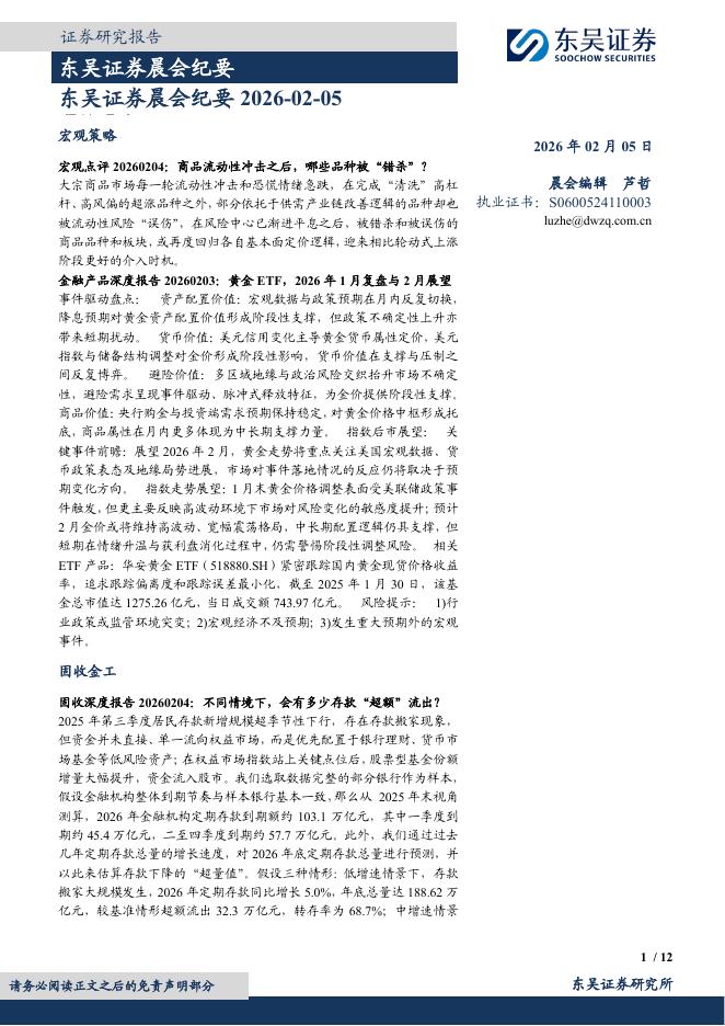 东吴证券：晨会纪要-260205