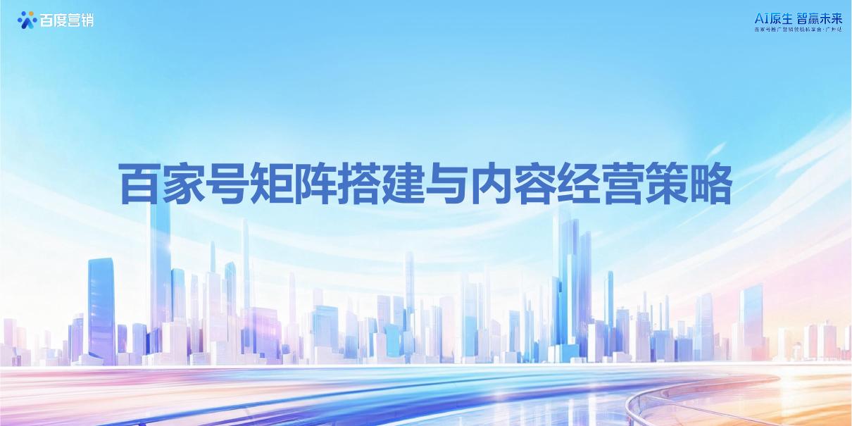 百度营销：百家号矩阵搭建与内容经营策略