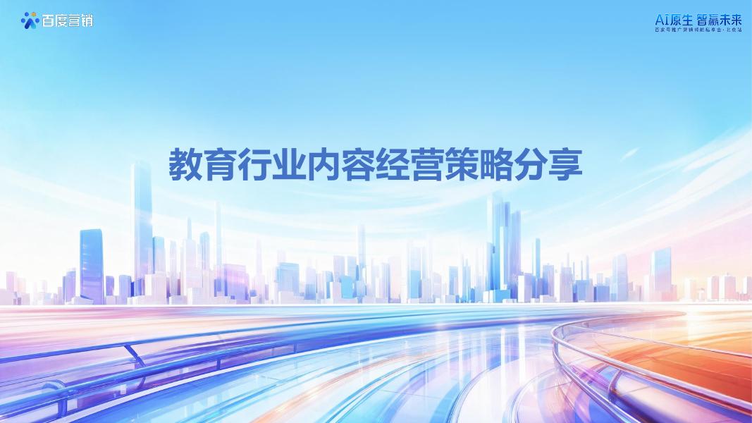 百度营销：教育行业内容经营策略分享海报